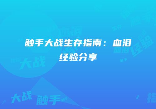 触手大战生存指南：血泪经验分享