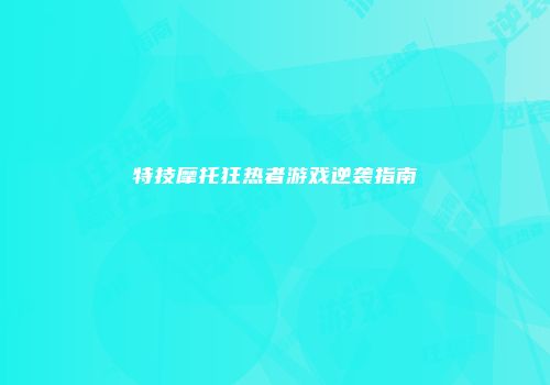 特技摩托狂热者游戏逆袭指南