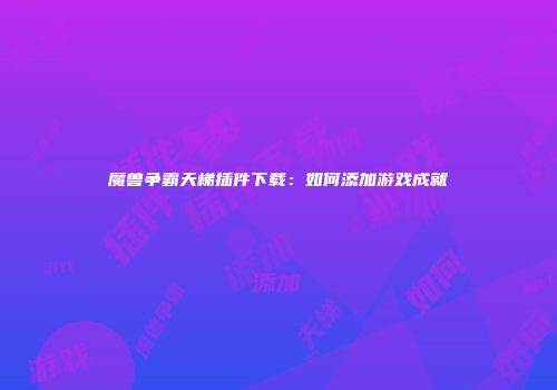 魔兽争霸天梯插件下载：如何添加游戏成就