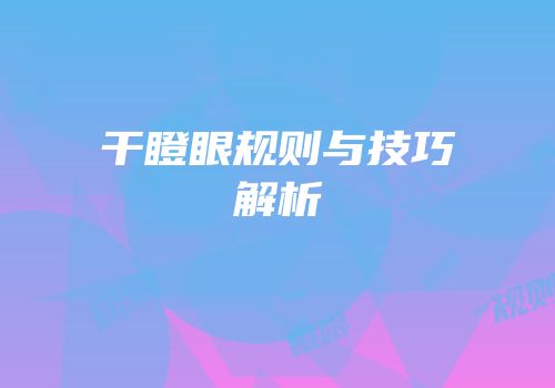 干瞪眼规则与技巧解析