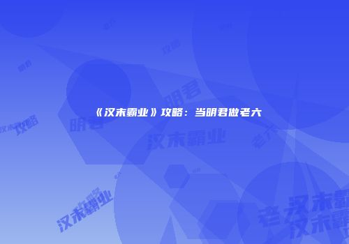 《汉末霸业》攻略：当明君做老六