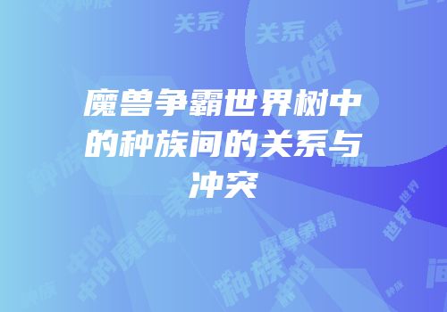魔兽争霸世界树中的种族间的关系与冲突