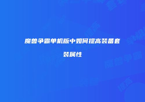 魔兽争霸单机版中如何提高装备套装属性