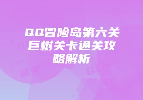 QQ冒险岛第六关巨树关卡通关攻略解析