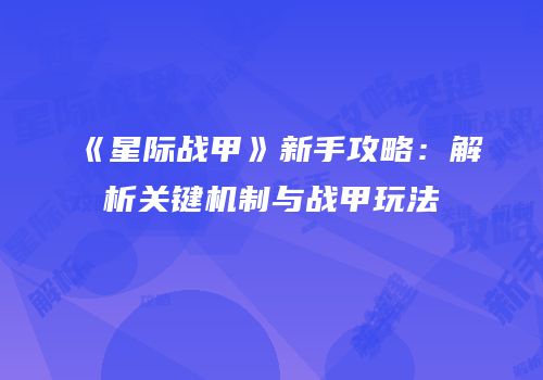 《星际战甲》新手攻略：解析关键机制与战甲玩法