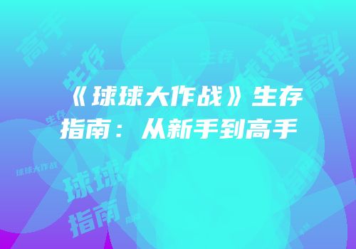 《球球大作战》生存指南：从新手到高手