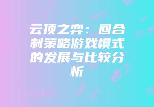 云顶之弈：回合制策略游戏模式的发展与比较分析