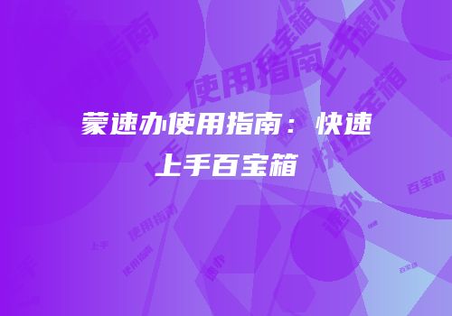 蒙速办使用指南：快速上手百宝箱