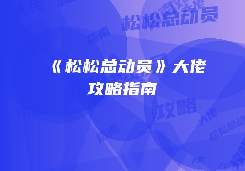 《松松总动员》大佬攻略指南