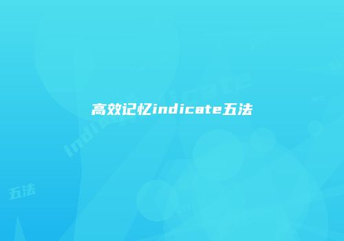 高效记忆indicate五法