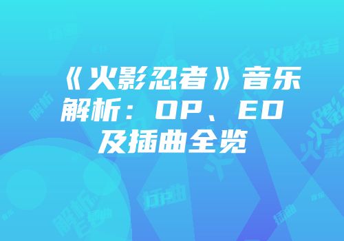 《火影忍者》音乐解析：OP、ED及插曲全览
