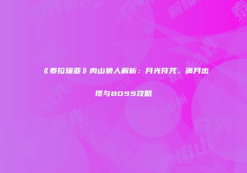 《泰拉瑞亚》肉山狼人解析：月光符咒、满月出现与BOSS攻略
