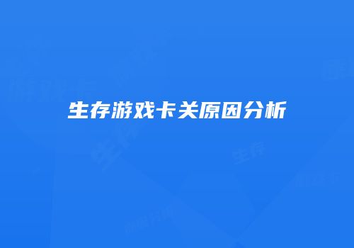 生存游戏卡关原因分析