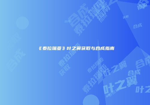 《泰拉瑞亚》叶之翼获取与合成指南