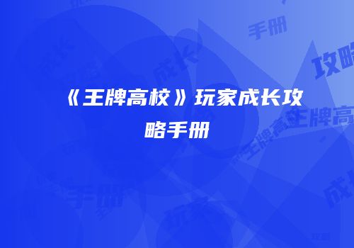 《王牌高校》玩家成长攻略手册