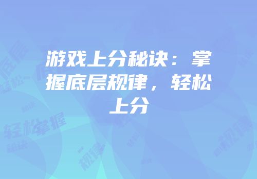 游戏上分秘诀：掌握底层规律，轻松上分