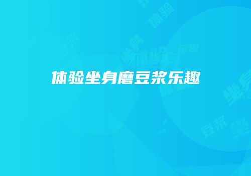 体验坐身磨豆浆乐趣