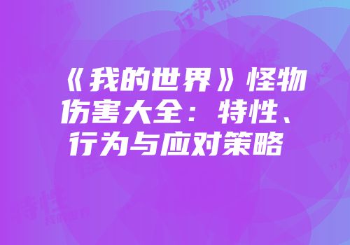 《我的世界》怪物伤害大全：特性、行为与应对策略