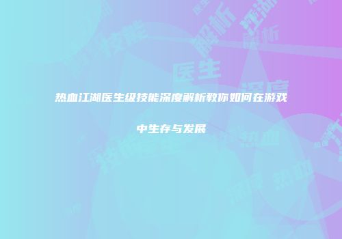 热血江湖医生级技能深度解析教你如何在游戏中生存与发展