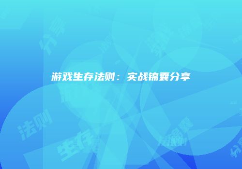游戏生存法则：实战锦囊分享