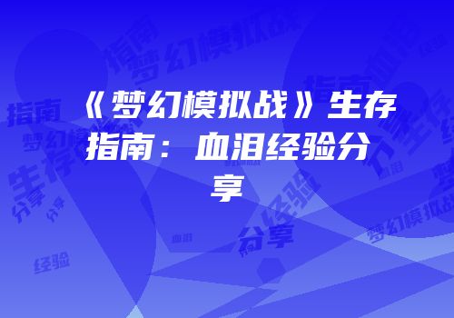 《梦幻模拟战》生存指南：血泪经验分享