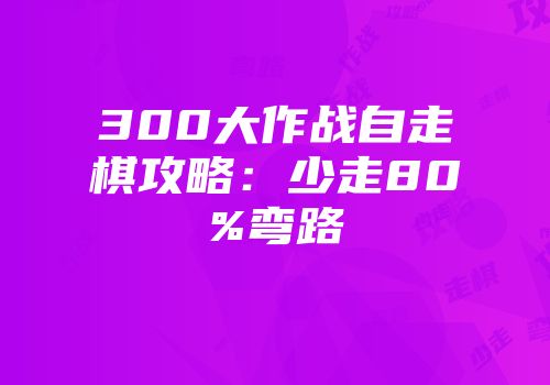 300大作战自走棋攻略：少走80%弯路