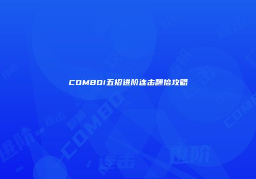 COMBO!五招进阶连击翻倍攻略