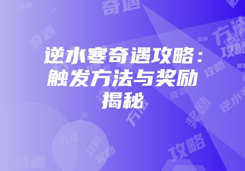 逆水寒奇遇攻略：触发方法与奖励揭秘