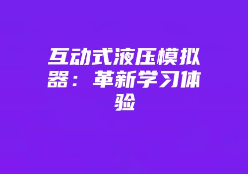 互动式液压模拟器：革新学习体验