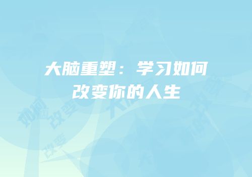 大脑重塑：学习如何改变你的人生