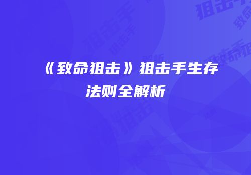 《致命狙击》狙击手生存法则全解析