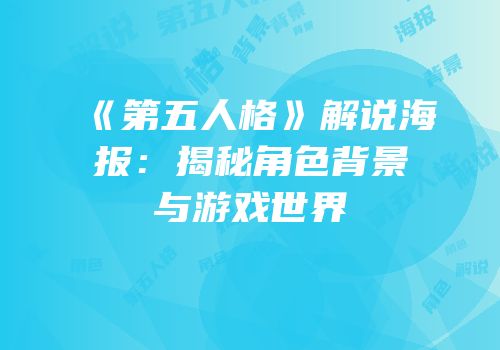 《第五人格》解说海报：揭秘角色背景与游戏世界