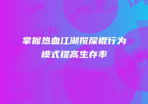 掌握热血江湖搅屎棍行为模式提高生存率