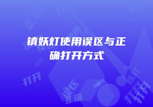 镇妖灯使用误区与正确打开方式