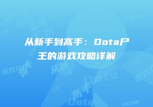 从新手到高手：Dota尸王的游戏攻略详解
