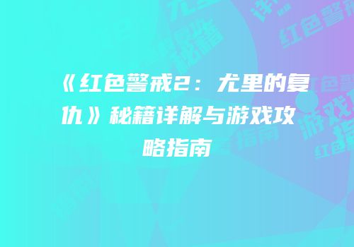 《红色警戒2：尤里的复仇》秘籍详解与游戏攻略指南