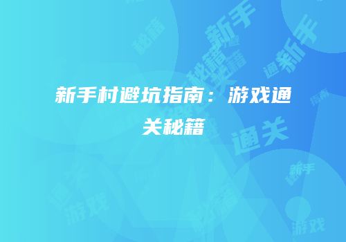 新手村避坑指南：游戏通关秘籍