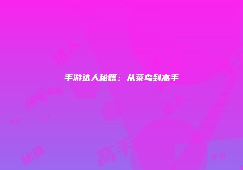 手游达人秘籍：从菜鸟到高手