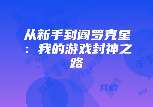 从新手到阎罗克星：我的游戏封神之路