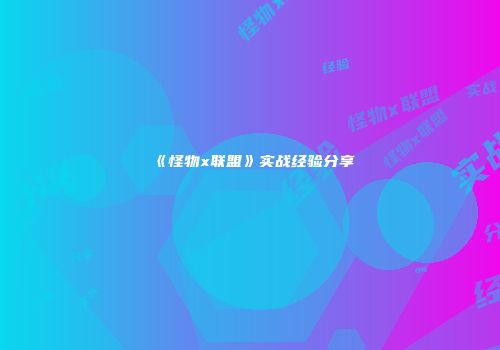 《怪物x联盟》实战经验分享