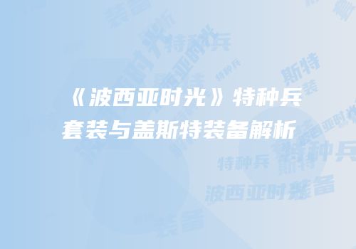 《波西亚时光》特种兵套装与盖斯特装备解析