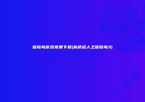 冒险岛游戏免费下载(高桥名人之冒险岛3)