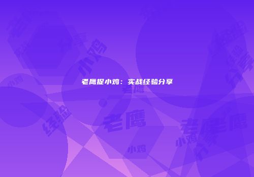 老鹰捉小鸡：实战经验分享