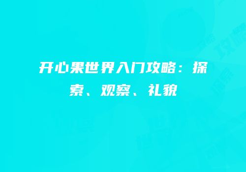 开心果世界入门攻略：探索、观察、礼貌