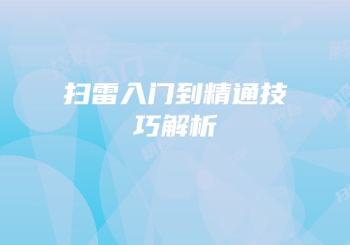 扫雷入门到精通技巧解析