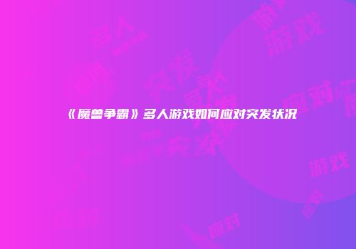《魔兽争霸》多人游戏如何应对突发状况
