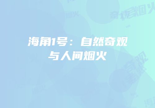海角1号：自然奇观与人间烟火