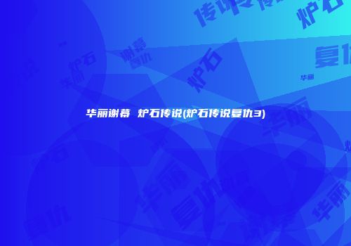 华丽谢幕 炉石传说(炉石传说复仇3)