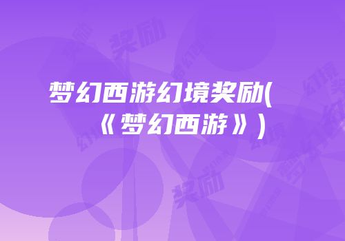 梦幻西游幻境奖励(《梦幻西游》)