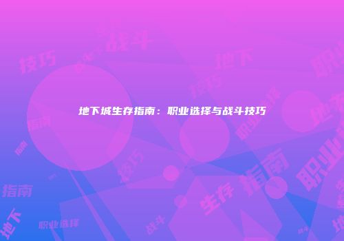 地下城生存指南：职业选择与战斗技巧